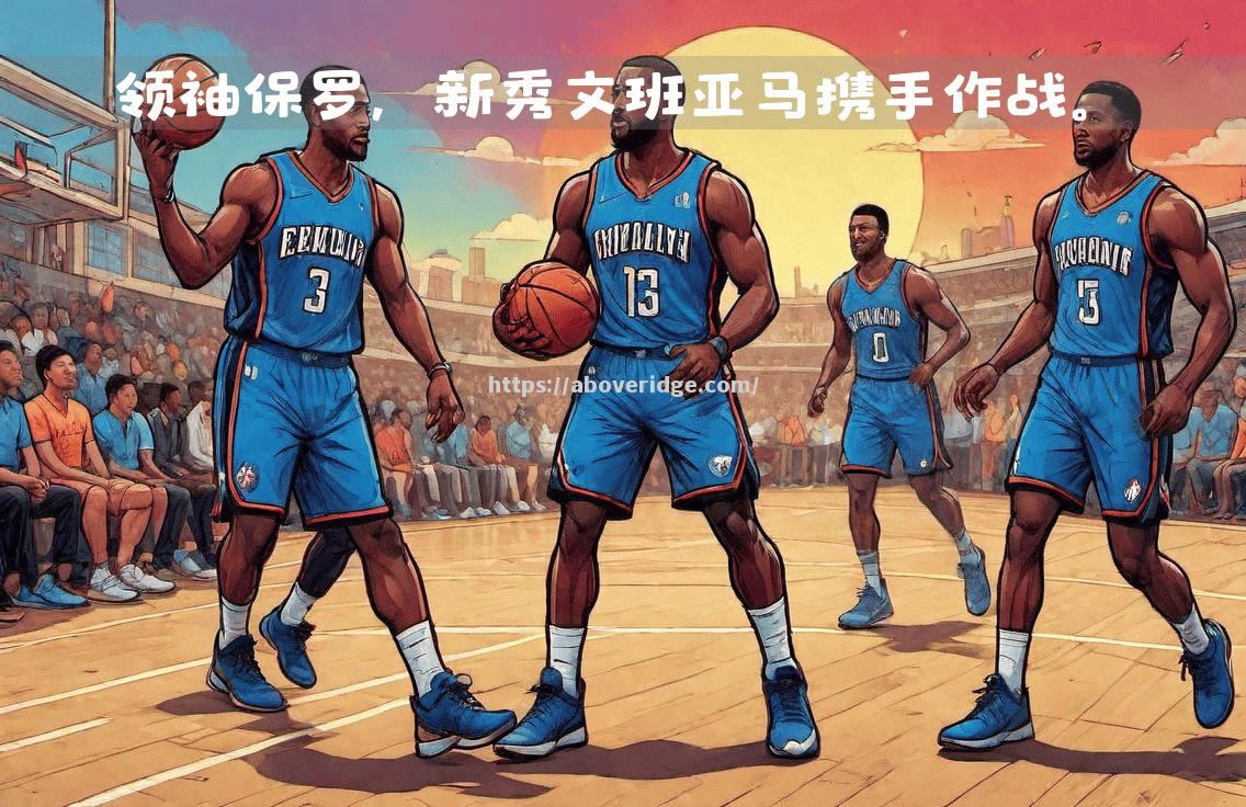 新秀登场！助攻大师成就一番新传奇